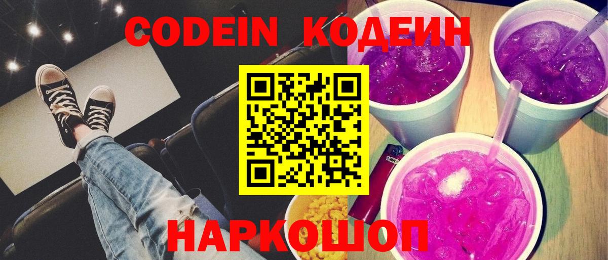 Кодеин Purple Drank Петропавловск-Камчатский